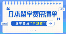 翁源日本留学费用清单