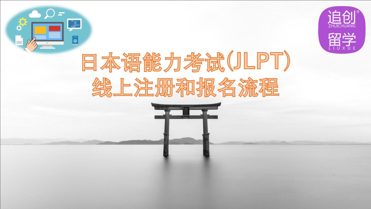 翁源怎样线上报名日本语能力考试（JLPT）