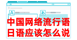 翁源去日本留学，怎么教日本人说中国网络流行语？