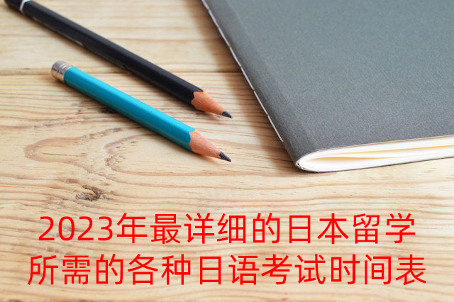 翁源2023年最详细的日本留学所需的各种日语考试时间表