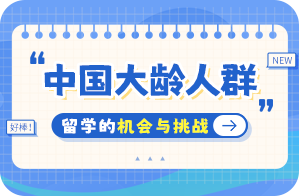 翁源中国大龄人群出国留学：机会与挑战